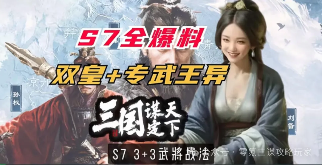 三国谋定天下S7赛季3+3武将战法数值爆料大全