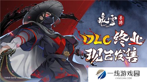决战已至！好评国风动作肉鸽暖雪手游DLC“终业”今日发售！
