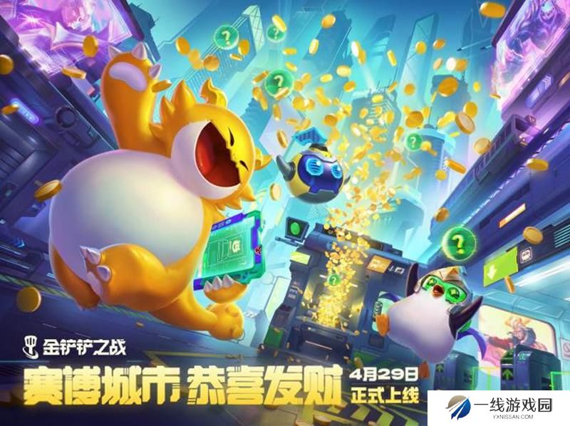 金铲铲赛博城市恭喜发财怎么玩 赛博发财玩法介绍