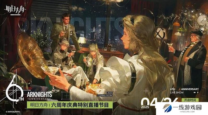 明日方舟六周年庆什么时候直播 2025周年直播时间