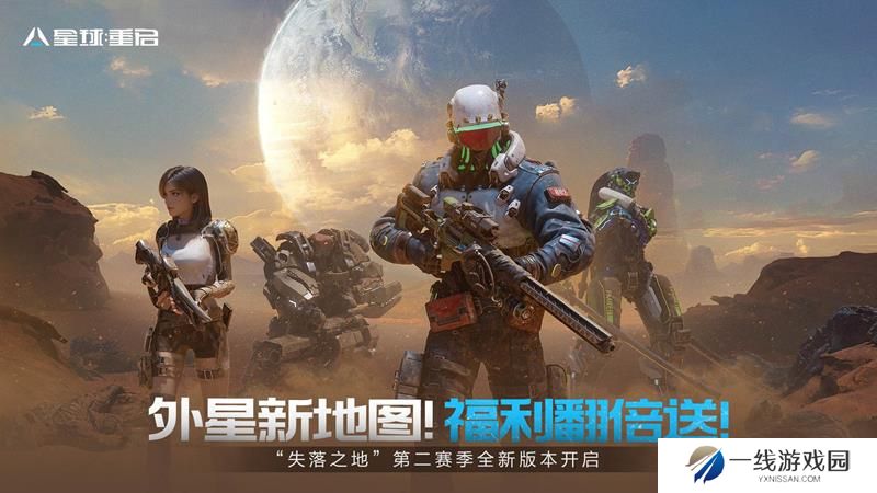 星球：重启全新赛季版本 4月23日即将上线