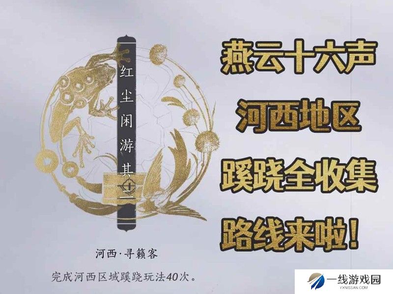 燕云河西地图蹊跷全收集攻略 蹊跷收集路线