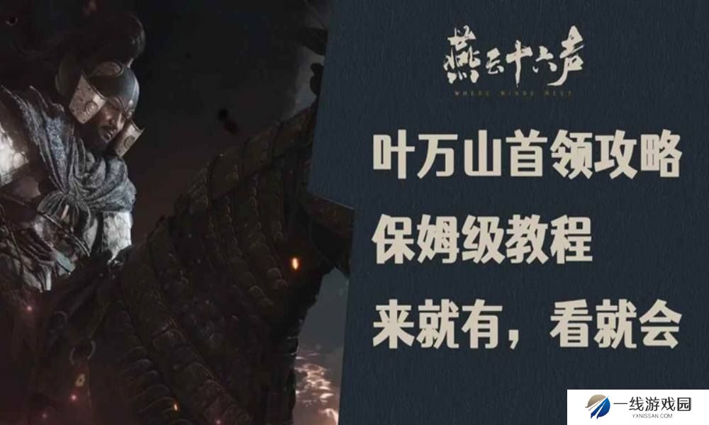 燕云叶万山首领天赋保姆级教程 叶万山怎么打