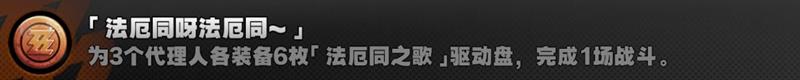 绝区零1.7新增成就攻略 法厄同呀法厄同解锁办法