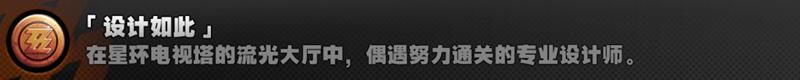 绝区零设计如此成就怎么获取 设计师成就解锁攻略