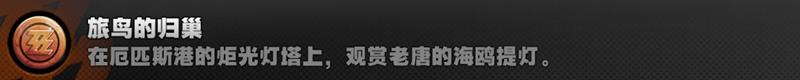 绝区零旅鸟的归巢成就怎么解锁 1.7新增成就获得办法