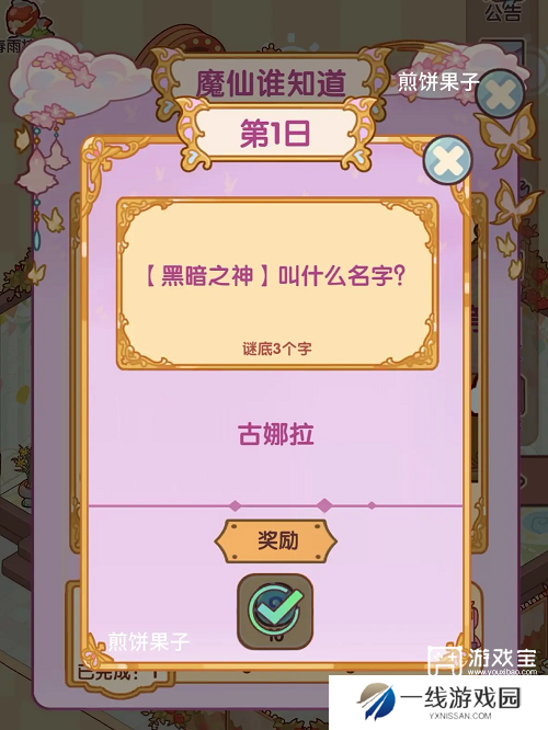 我的休闲时光魔仙谁知道答案攻略
