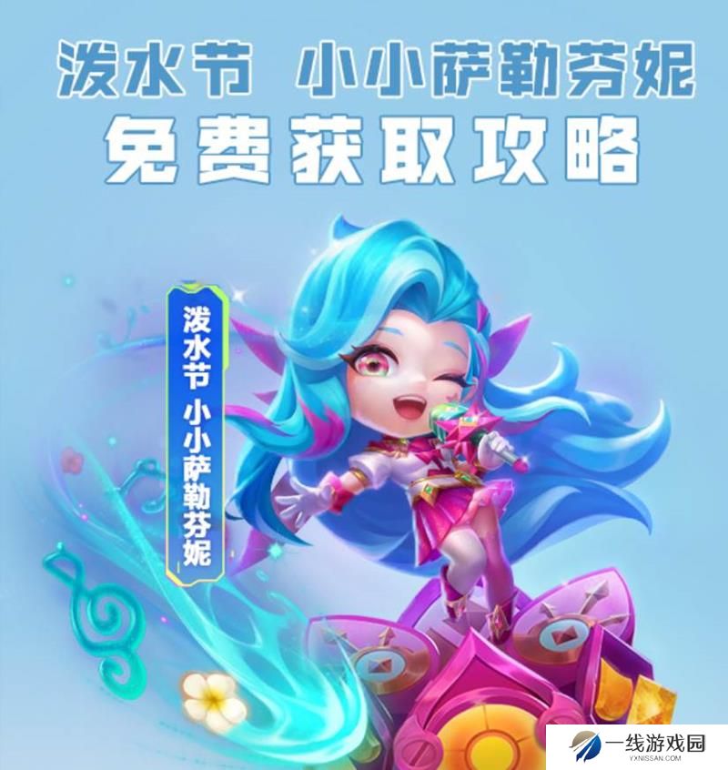 金铲铲之战泼水节 小小萨勒芬妮快速获取攻略