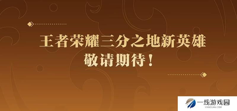 王者荣耀三分之地新英雄是谁 S40新英雄介绍