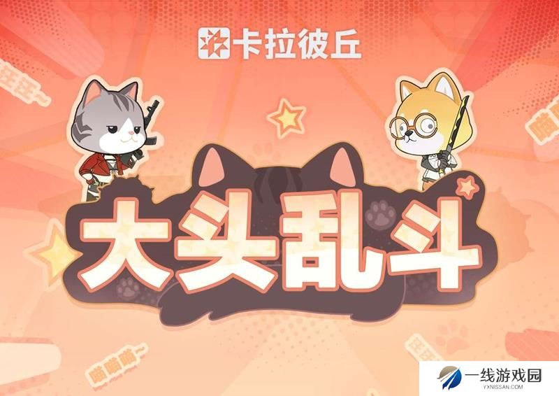 卡拉彼丘大头乱斗怎么玩 卡拉彼丘大头乱斗模式玩法