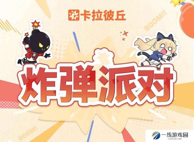 卡拉彼丘炸弹派对怎么玩 炸弹派对新玩法介绍