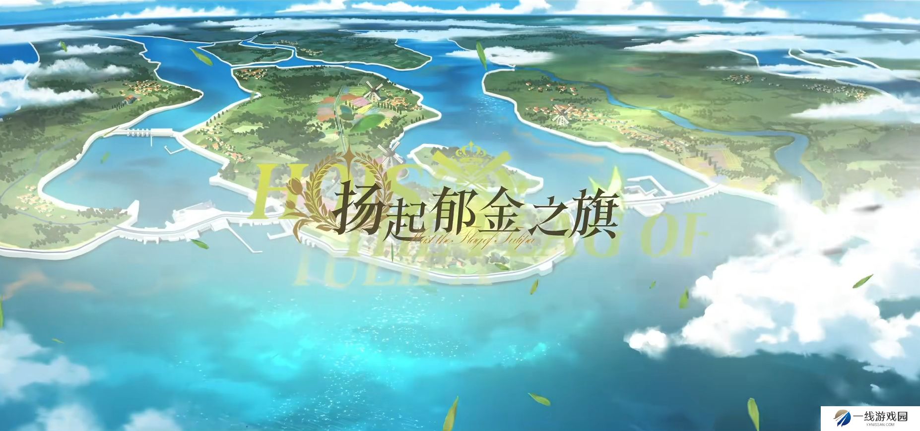 扬起郁金之旗！《碧蓝航线》新版本上线 五一狂欢活动盛大启航！
