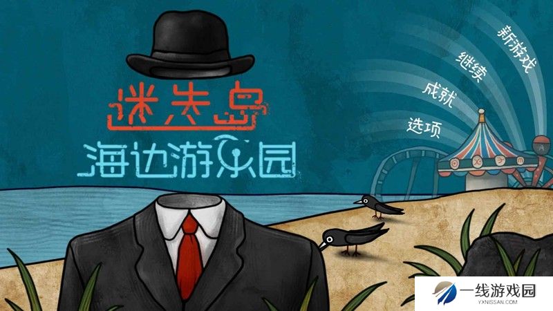 迷失岛海边游乐园二周目游戏攻略详细版（上）