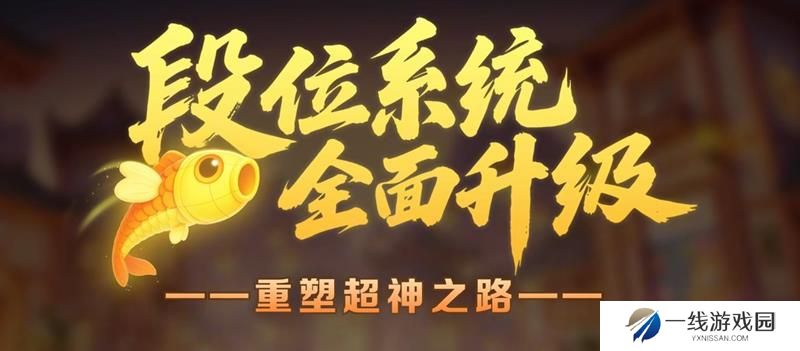 球球大作战5.1段位系统全面升级  荣耀超神回归
