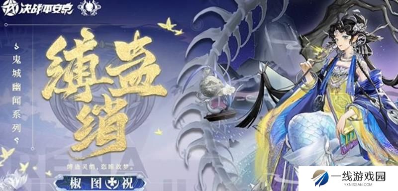 决战平安京椒图新皮肤什么时候出 缚蛊绡上线时间