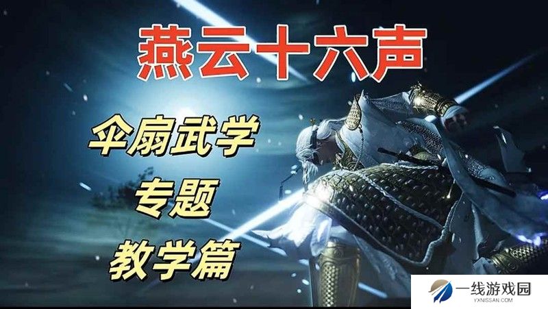 燕云十六声伞扇PVE速成攻略 伞扇怎么玩教程