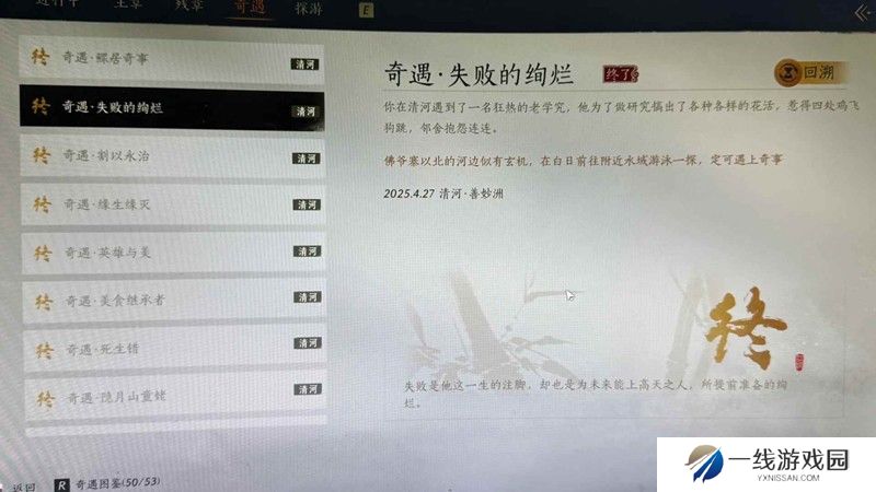 燕云清河伏马庄奇遇触发 失败的绚烂怎么触发