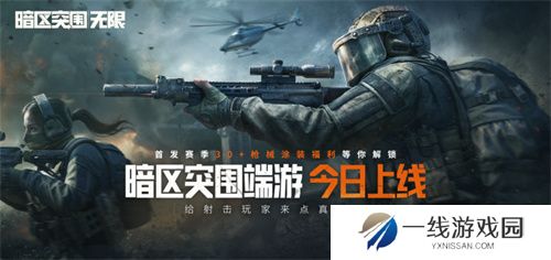 暗区突围端游今日正式上线 | 与世界冠军一起刺激枪战！