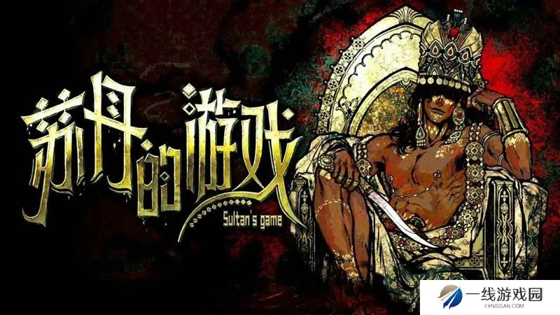苏丹的游戏正式版 撅苏丹保姆级教程（下）