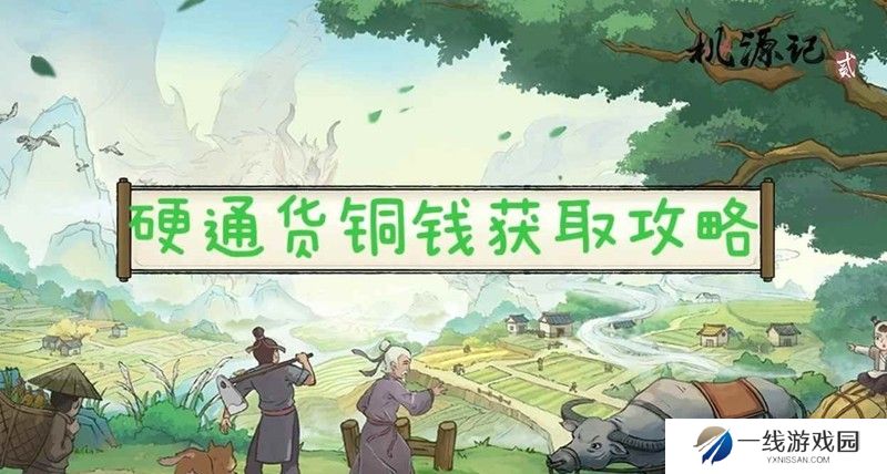 桃源记2游戏攻略 铜钱应该从什么途径获取