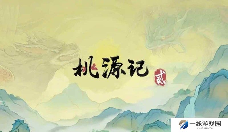 桃源记2生娃精讲 繁衍后代攻略怎么繁衍后代