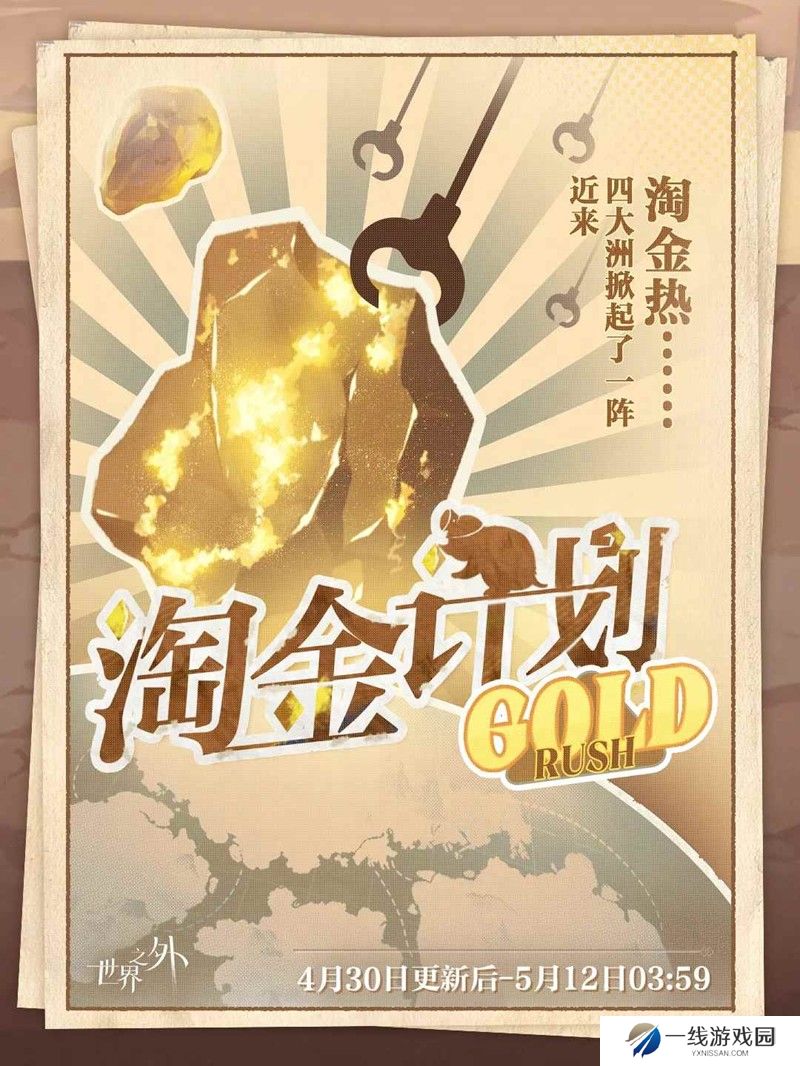 世界之外特别活动淘金计划攻略 淘金计划怎么玩