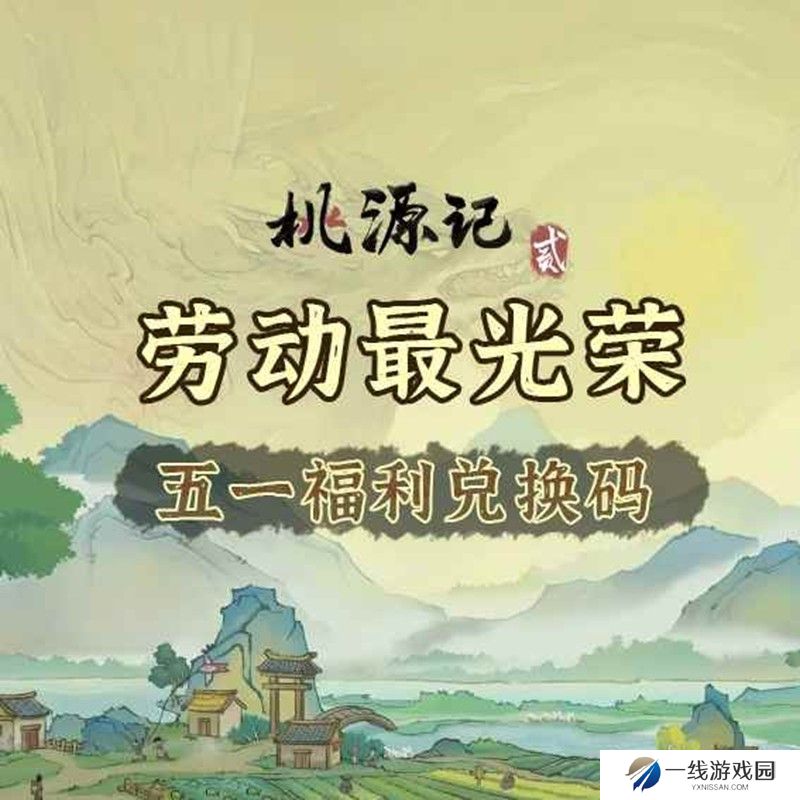 桃源记2福利兑换码合集 五一福利兑换码整理