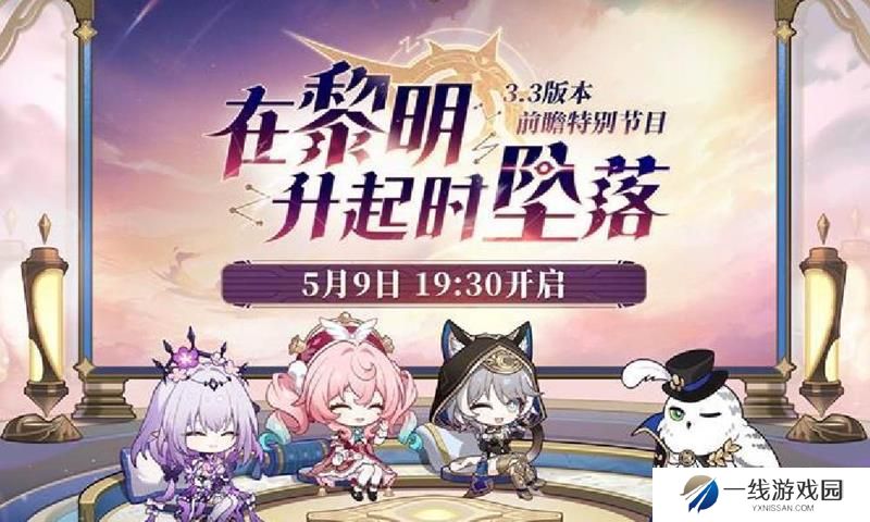 崩坏星穹铁道3.3版本 前瞻直播什么时候开始