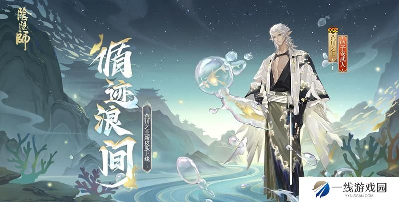 阴阳师荒川之主新皮肤怎么获得 循迹浪间皮肤获取方法