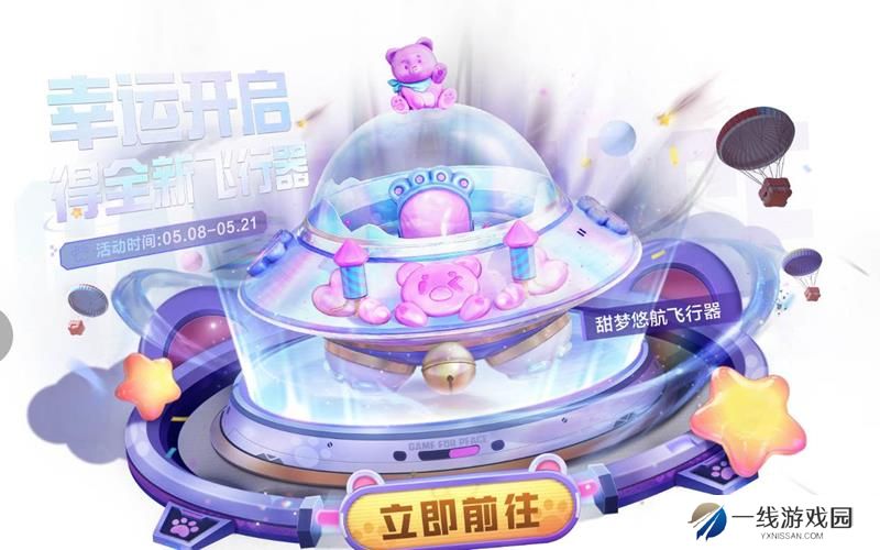 和平精英甜梦悠航飞行器曝光 5月8日将上线