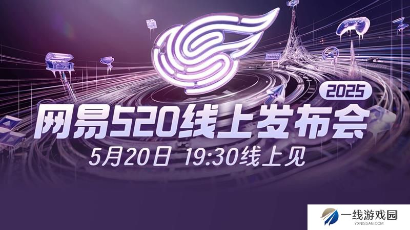 2025网易游戏发布会什么时候开始 发布会时间