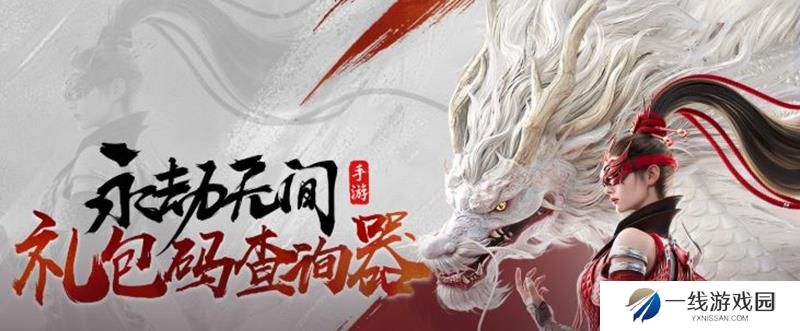 永劫无间手游S6赛季前瞻礼包码 S6兑换码多少