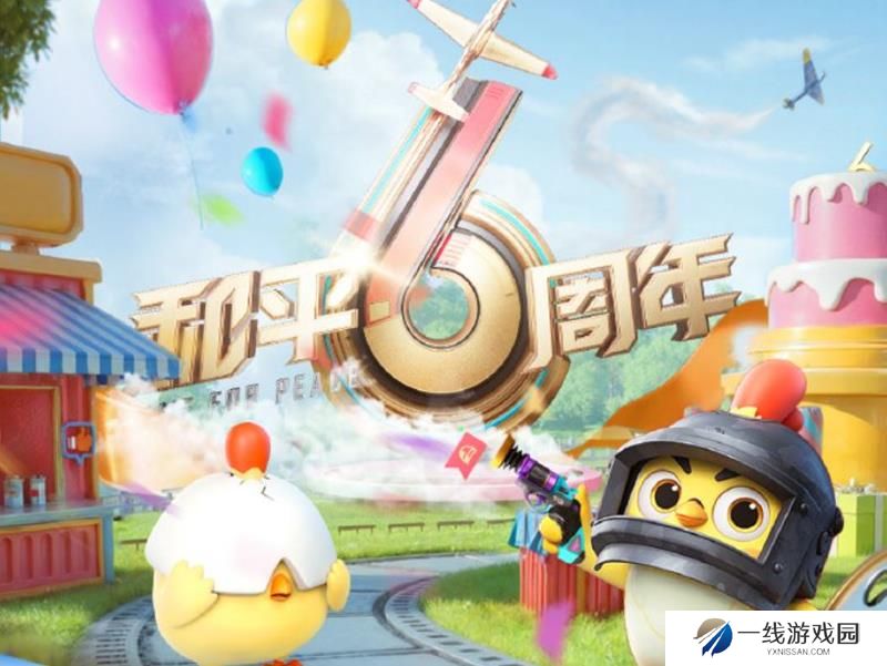 和平精英六周年结束时间 六周年还有多久结束