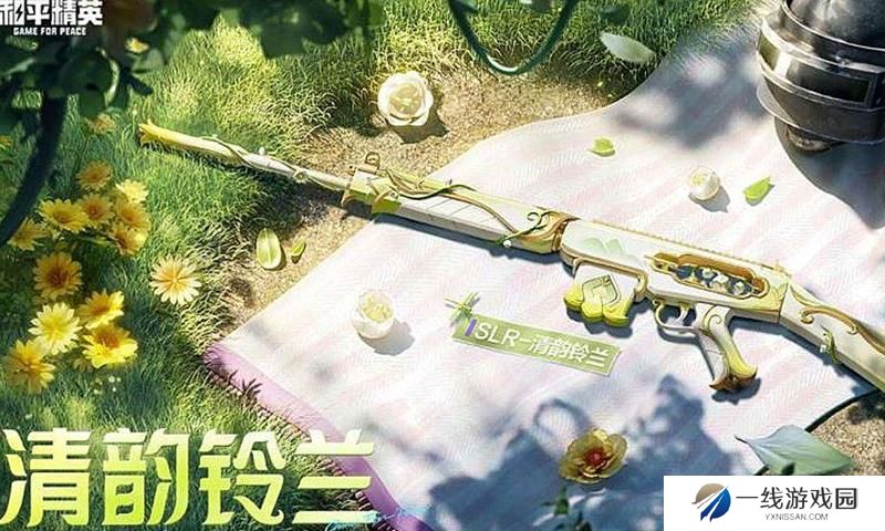 和平精英SLR清韵铃兰怎么获得 清韵铃兰获取方式