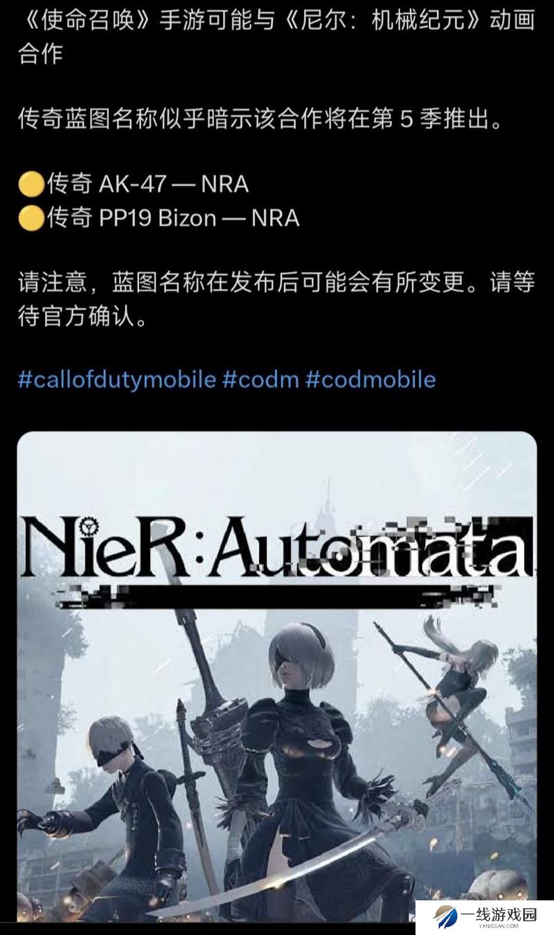 使命召唤手游尼尔机械纪元联动确认 新传武曝光