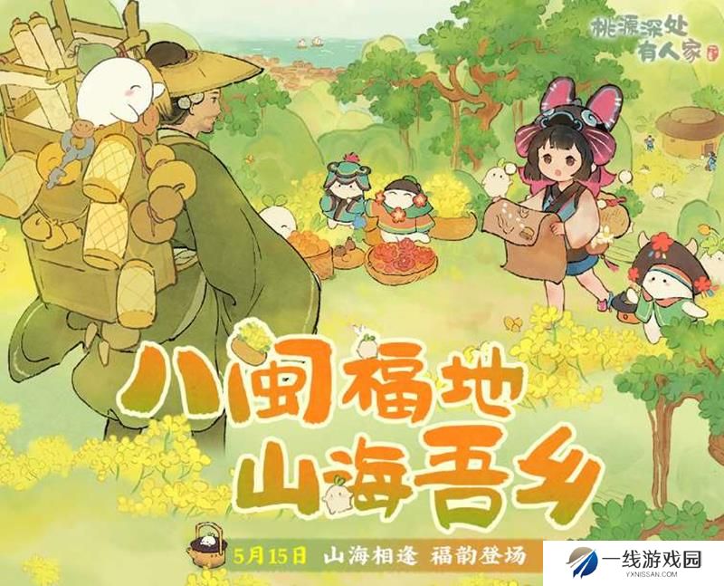 桃源深处有人家山闽潮声上线时间 新版本开始时间