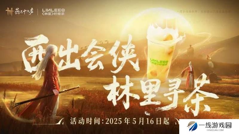 燕云十六声林里联动什么时候开始 联动开始时间