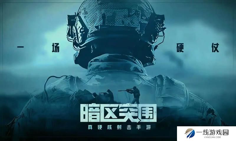 暗区突围和暗区突围无限有什么区别 两款游戏对比
