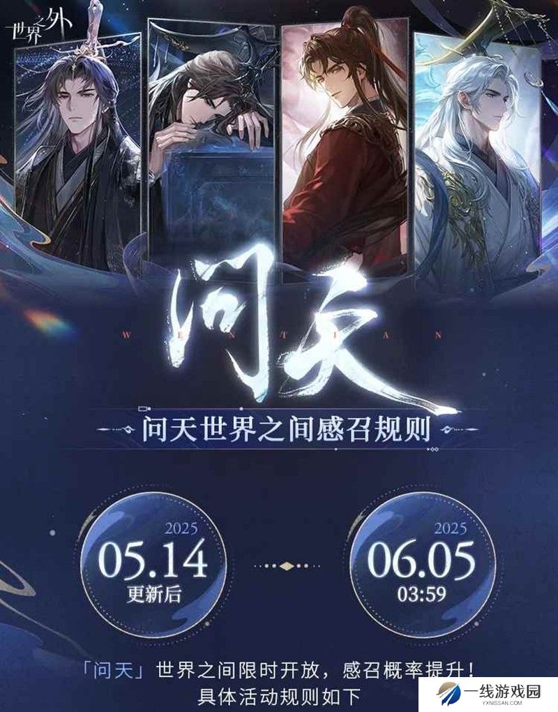 世界之外新卡池「问天世界之间」 问天感召规则