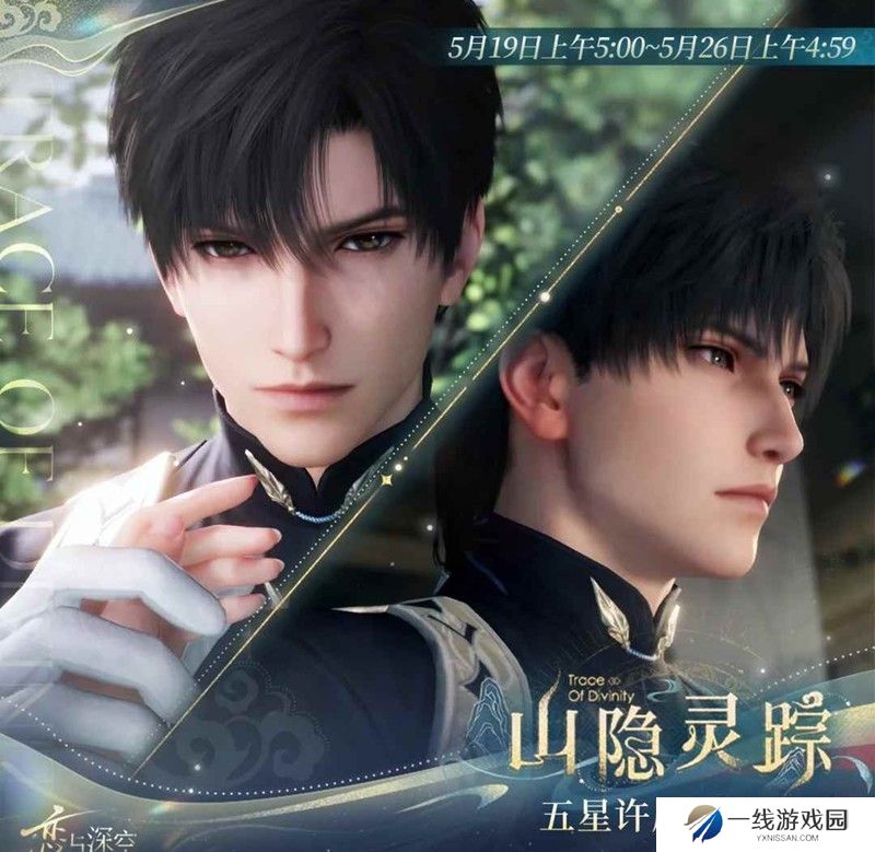 恋与深空黎深「山隐灵踪」五星思念复刻即将开启
