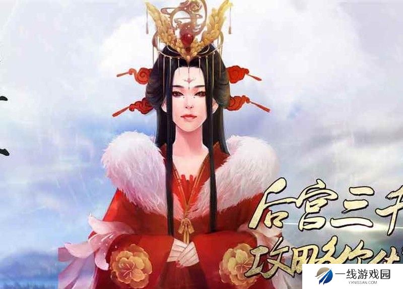 橙光后宫三千人游戏 后宫三千人皇后怎么攻略