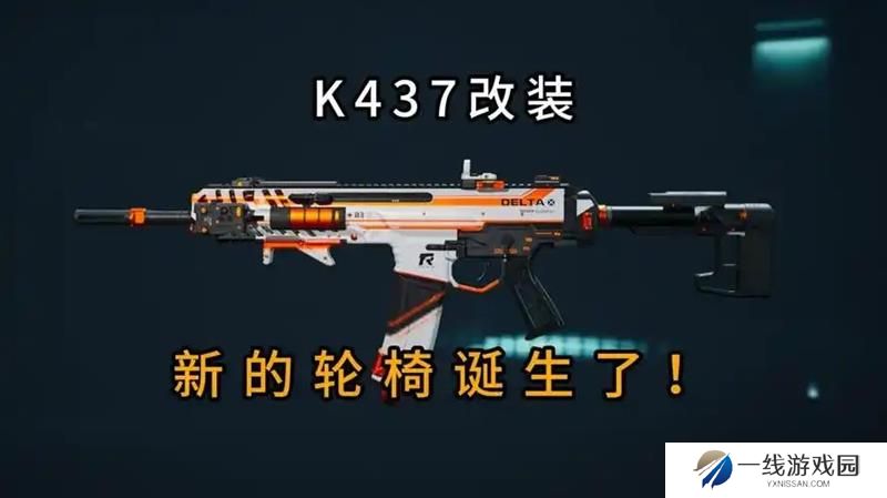 三角洲行动K437改装攻略 K437中远距离改枪方案