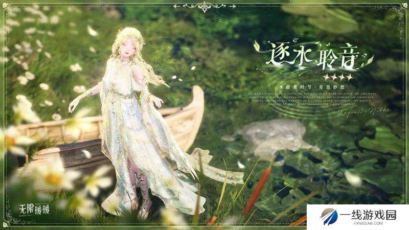 无限暖暖全新套装上线 奇想衣橱「逐水聆音」