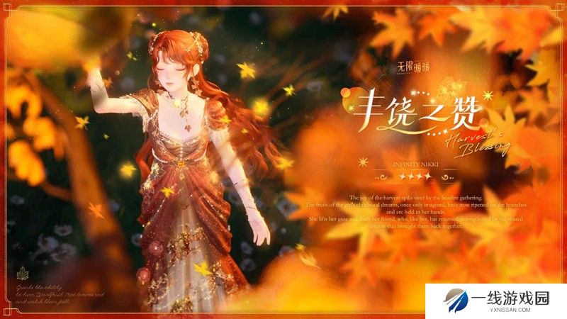 无限暖暖全新套装上线 奇想衣橱「丰饶之赞」