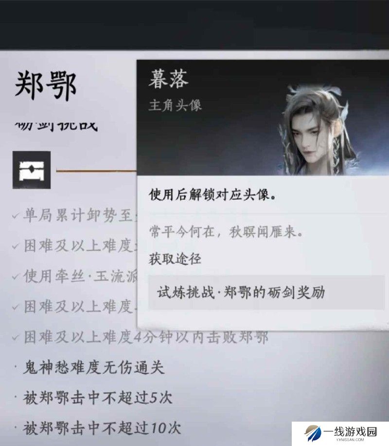 燕云十六声郑鄂试炼攻略 郑鄂试炼头像怎么获得