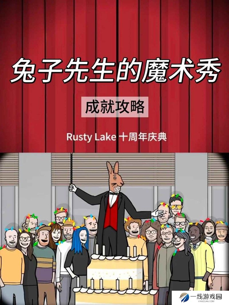 兔子先生魔术秀成就获得 全成就扑克牌收集攻略