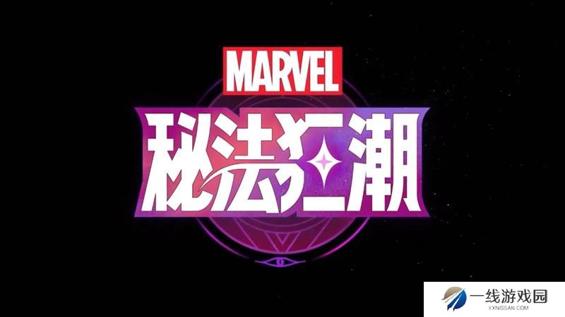 漫威秘法狂潮什么时候上线 漫威秘法狂潮上线时间